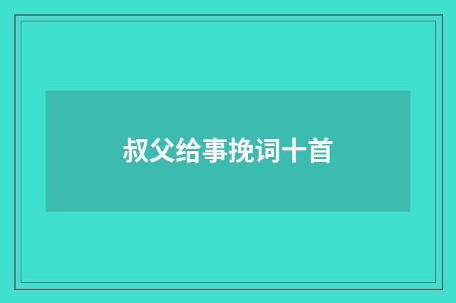 叔父给事挽词十首