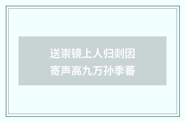 送崇镜上人归剡因寄声高九万孙季蕃
