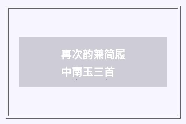 再次韵兼简履中南玉三首
