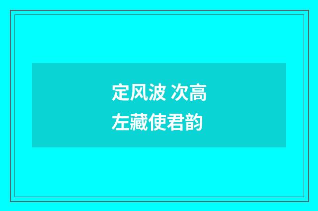 定风波 次高左藏使君韵
