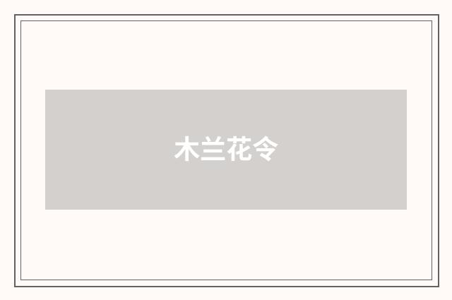 木兰花令