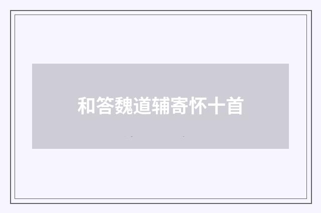 和答魏道辅寄怀十首