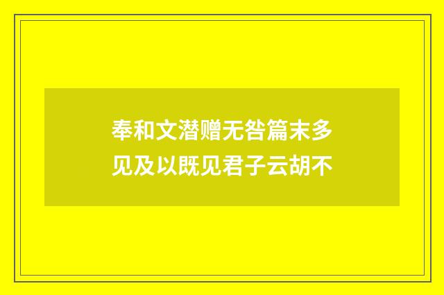 奉和文潜赠无咎篇末多见及以既见君子云胡不