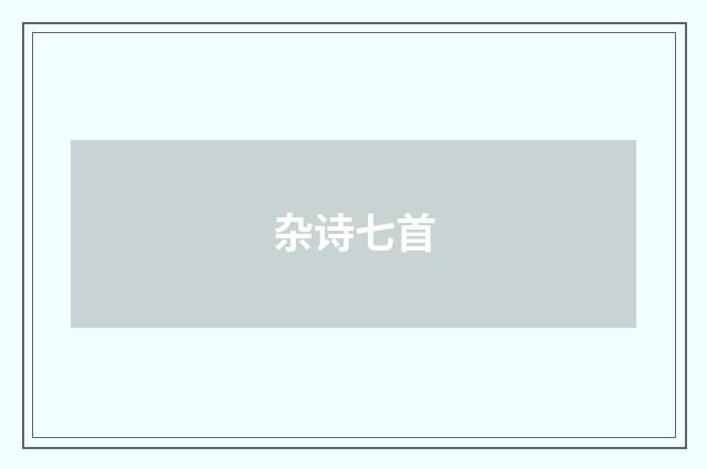 杂诗七首