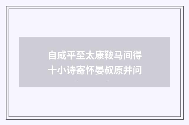 自咸平至太康鞍马间得十小诗寄怀晏叔原并问