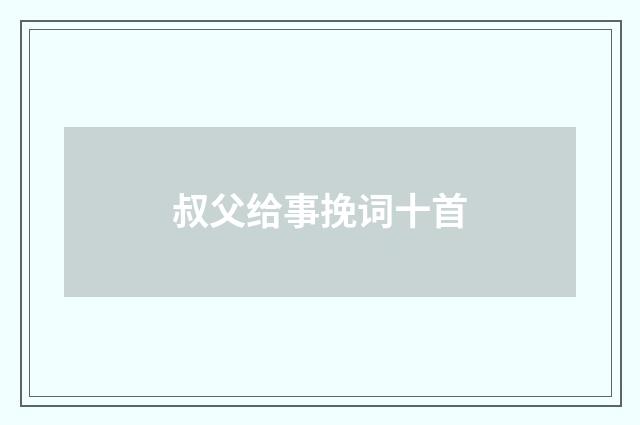 叔父给事挽词十首