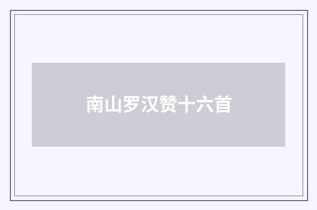 南山罗汉赞十六首