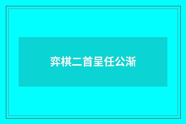 弈棋二首呈任公渐