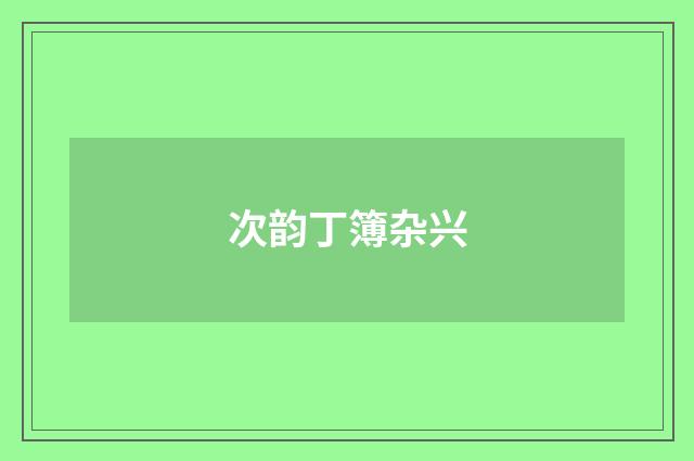 次韵丁簿杂兴