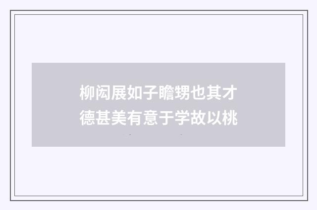 柳闳展如子瞻甥也其才德甚美有意于学故以桃