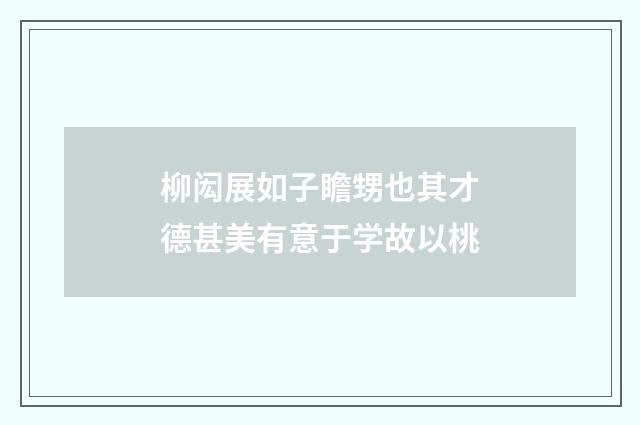 柳闳展如子瞻甥也其才德甚美有意于学故以桃