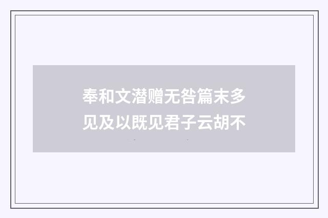 奉和文潜赠无咎篇末多见及以既见君子云胡不