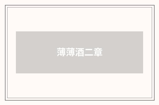 薄薄酒二章