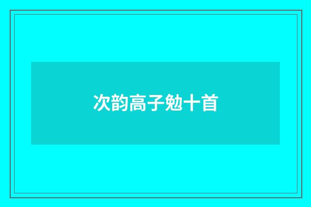 次韵高子勉十首