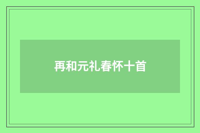 再和元礼春怀十首