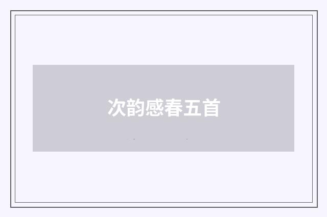次韵感春五首