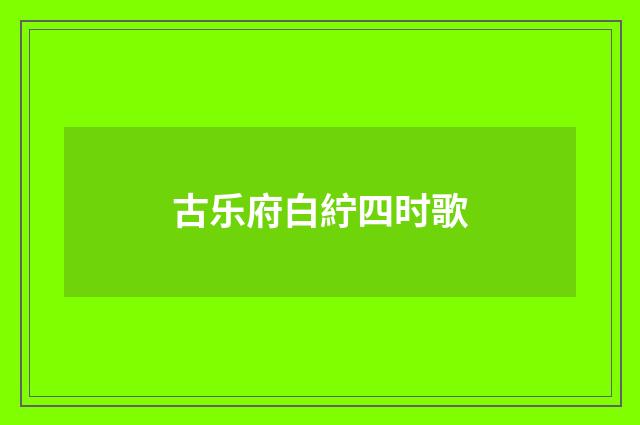 古乐府白紵四时歌