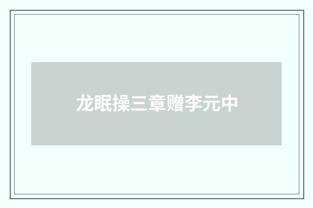 龙眠操三章赠李元中