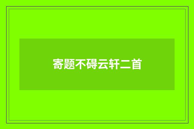 寄题不碍云轩二首