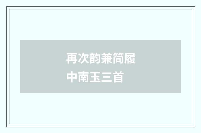 再次韵兼简履中南玉三首