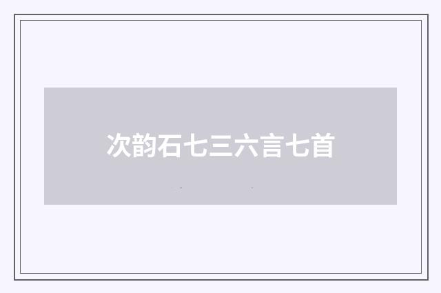 次韵石七三六言七首