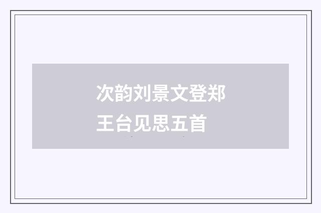 次韵刘景文登郑王台见思五首