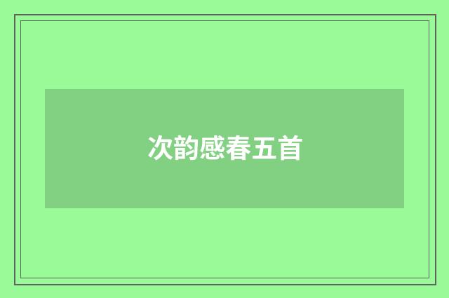 次韵感春五首