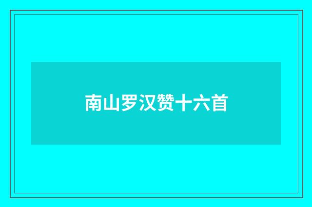 南山罗汉赞十六首