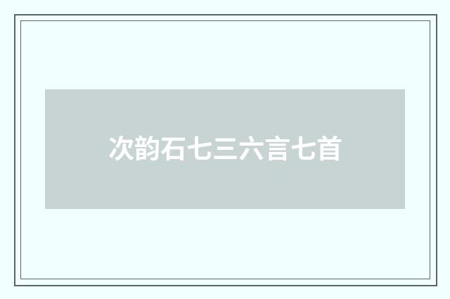 次韵石七三六言七首