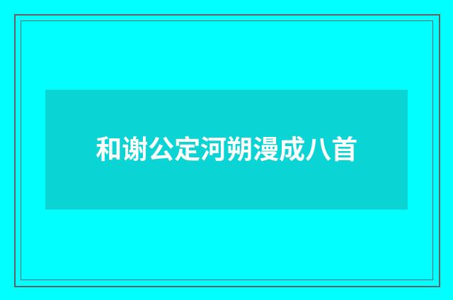 和谢公定河朔漫成八首