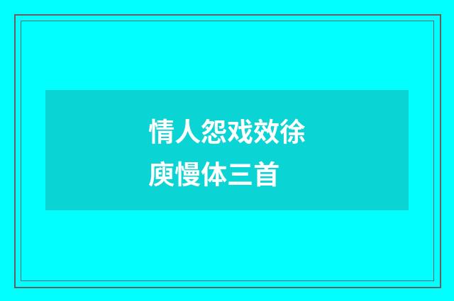 情人怨戏效徐庾慢体三首