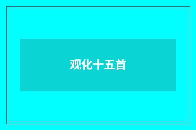 观化十五首