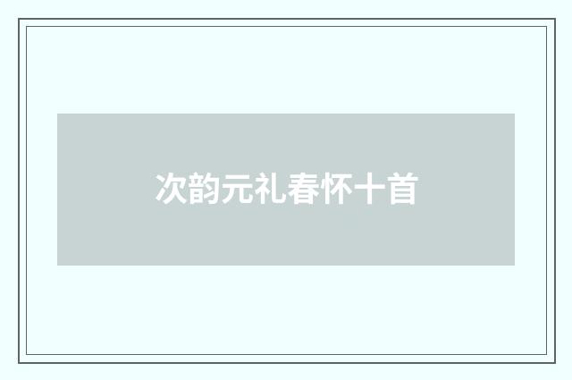 次韵元礼春怀十首