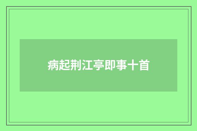 病起荆江亭即事十首