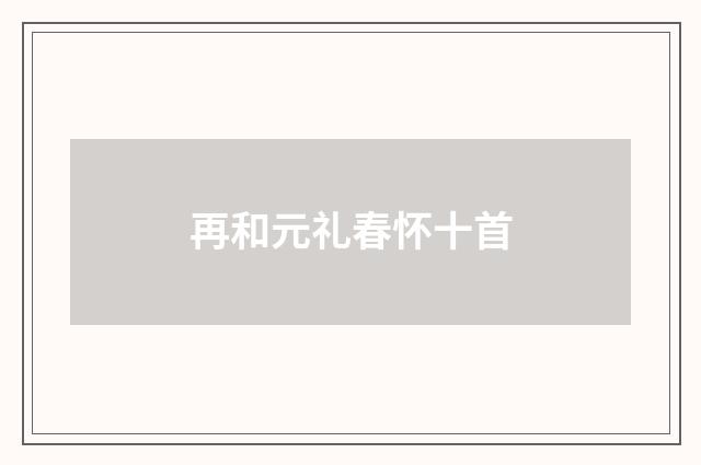 再和元礼春怀十首