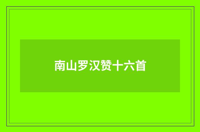 南山罗汉赞十六首