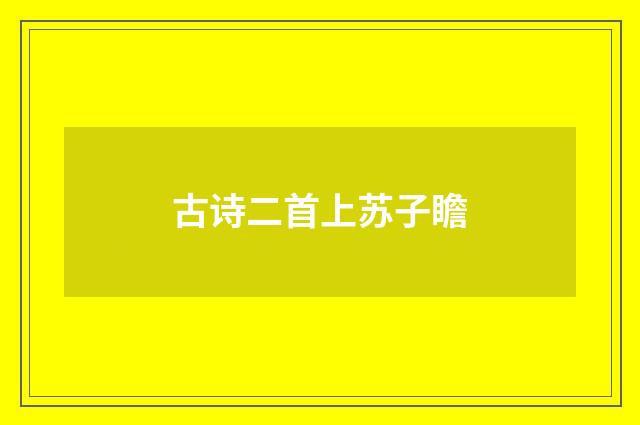 古诗二首上苏子瞻
