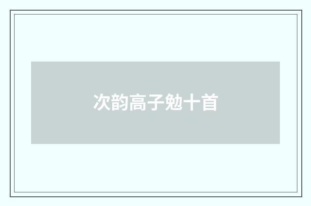 次韵高子勉十首