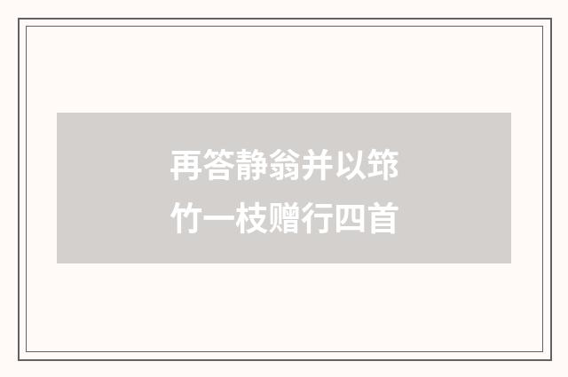 再答静翁并以筇竹一枝赠行四首