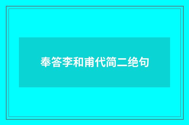 奉答李和甫代简二绝句