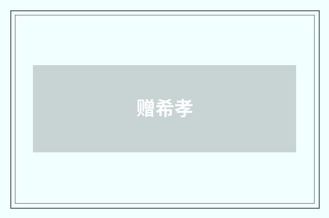 赠希孝