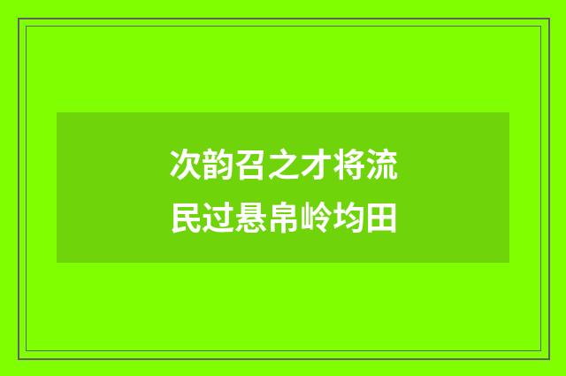 次韵召之才将流民过悬帛岭均田