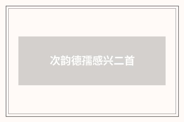 次韵德孺感兴二首