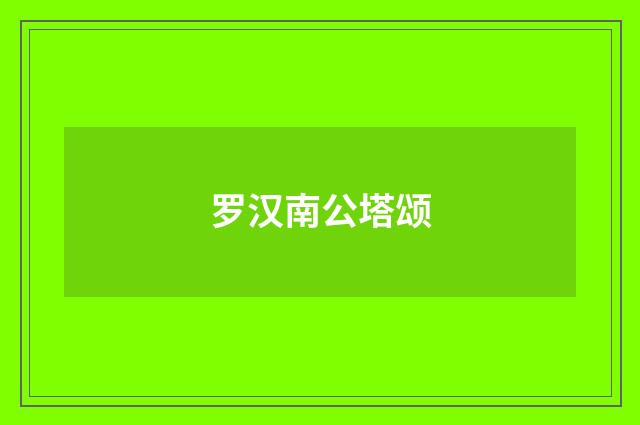 罗汉南公塔颂