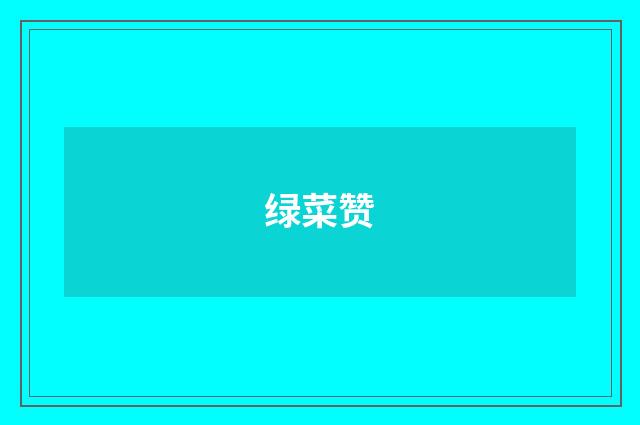 绿菜赞