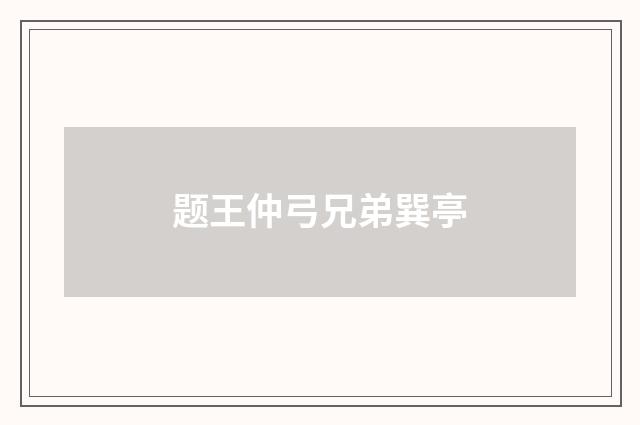 题王仲弓兄弟巽亭