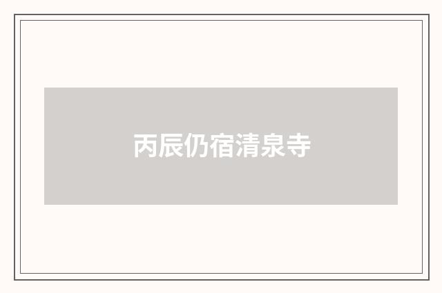 丙辰仍宿清泉寺