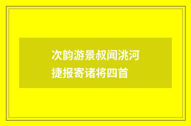 次韵游景叔闻洮河捷报寄诸将四首