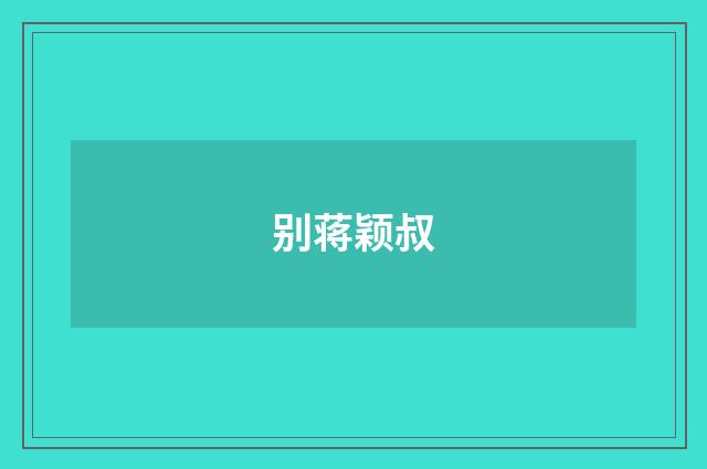 别蒋颖叔