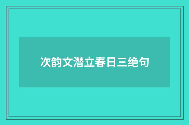 次韵文潜立春日三绝句